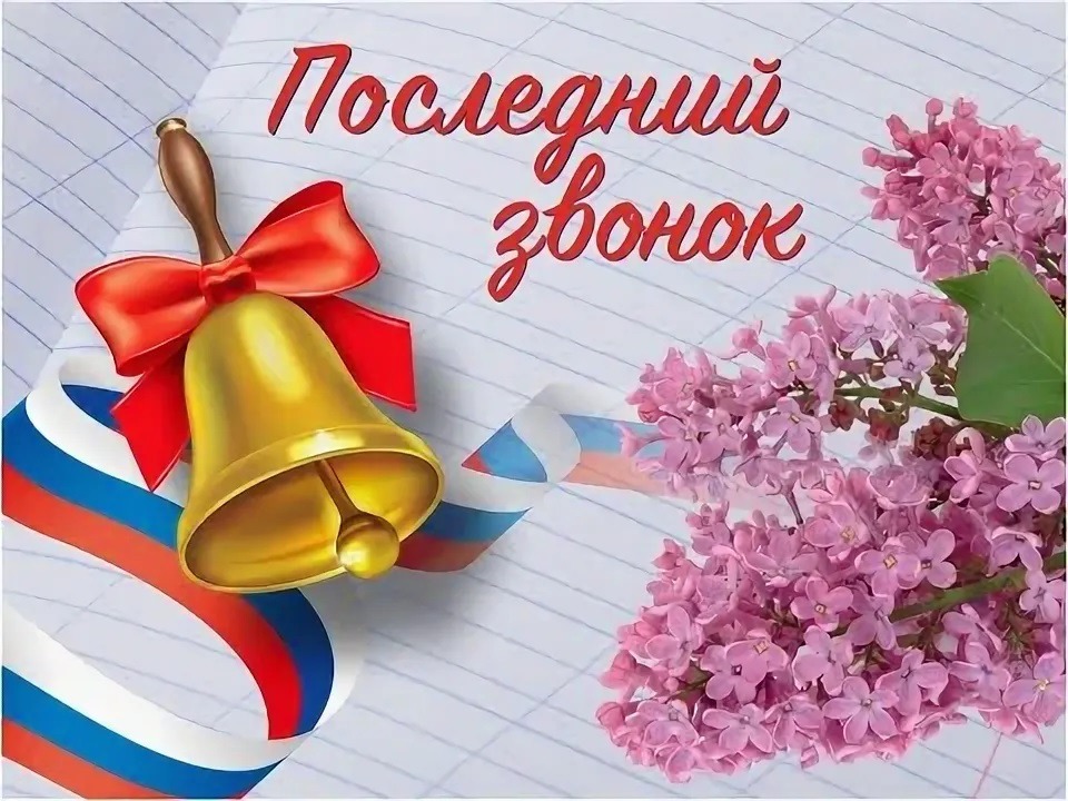 Пследний звонок.