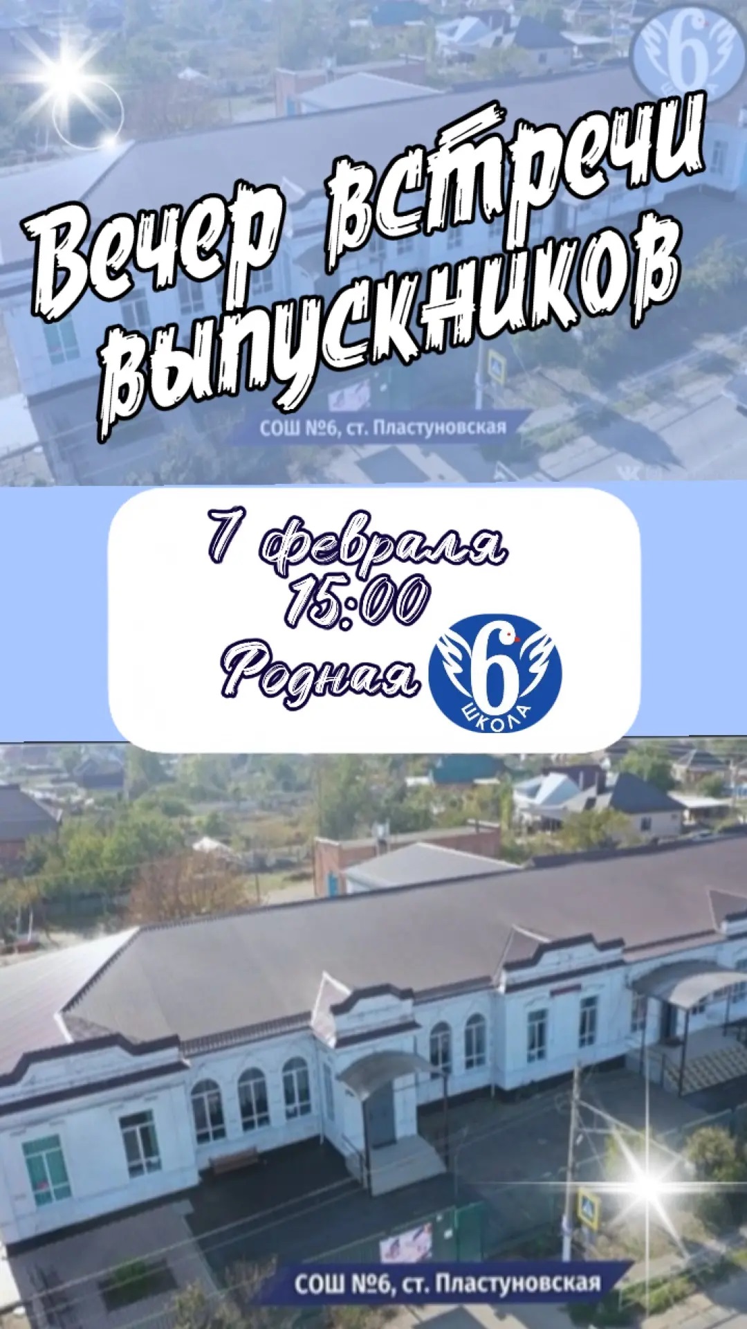 Вечер встречи выпускников.