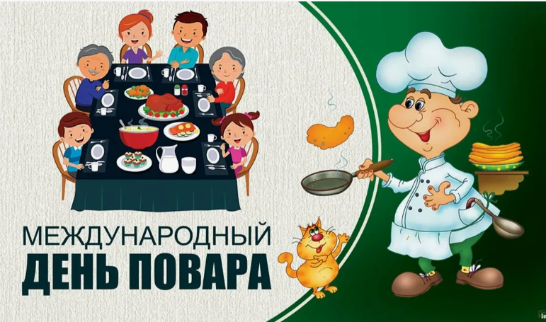 День повара.